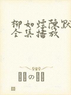 柳如烟陈默短剧全集播放