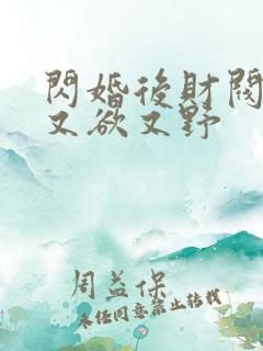 闪婚后财阀老公又欲又野