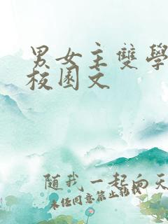 男女主双学霸的校园文