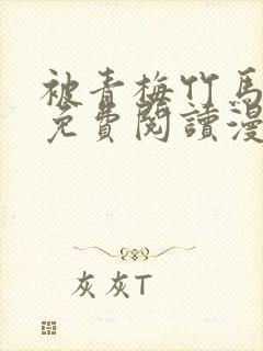 被青梅竹马宠爱免费阅读漫画