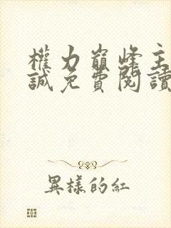 权力巅峰主角唐诚免费阅读