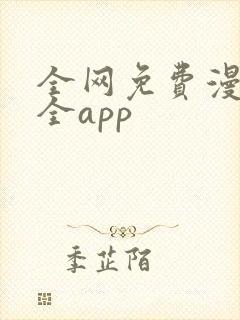 全网免费漫画大全app