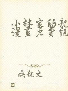 小林家的龙女仆漫画免费观看全集