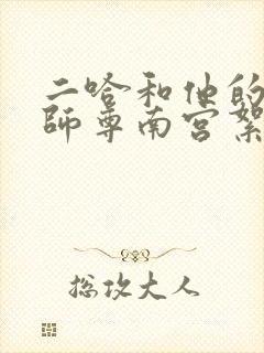 二哈和他的白猫师尊南宫絮是谁