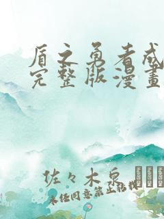 盾之勇者成名录完整版漫画