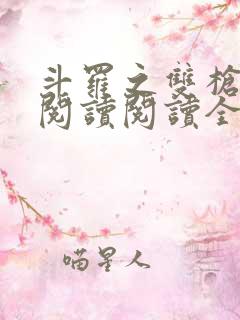 斗罗之双枪绝世阅读阅读全文