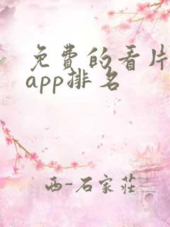 免费的看片软件app排名