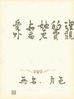 爱上她的理由番外篇免费观看