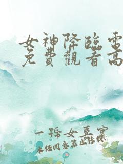 女神降临电视剧免费观看高清