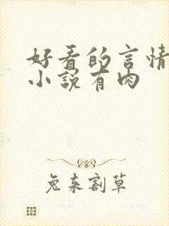 好看的言情现代小说有肉