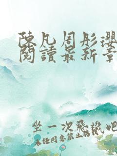 陈凡周彤璎免费阅读最新章节