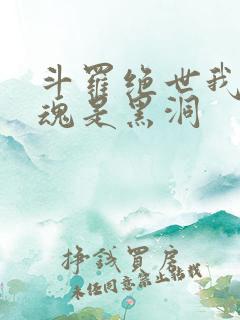 斗罗绝世我的武魂是黑洞