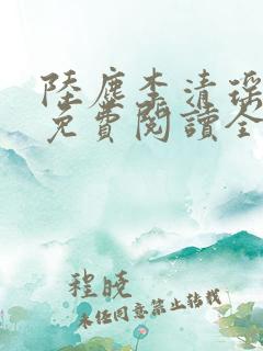 陆尘李清瑶最新免费阅读全文小说无弹窗