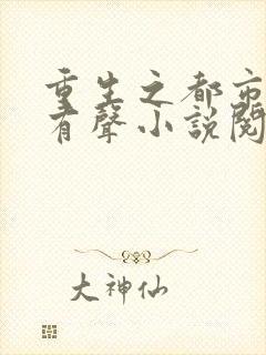 重生之都市仙尊有声小说阅读