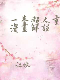 一拳超人重制版漫画解说