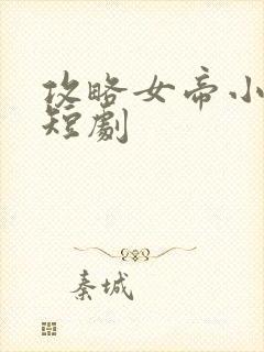 攻略女帝小宦官短剧