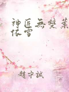 神匠无双叶凡苏依雪