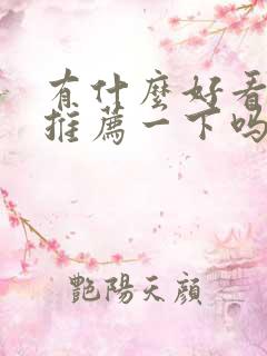 有什么好看的剧推荐一下吗