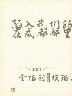 陷入我们的热恋在成都哪里拍的