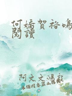 何娇贺裕鸣免费阅读