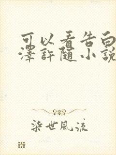 可以看告白周京泽许随小说的app