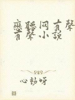 恋听网有声免费有声小说