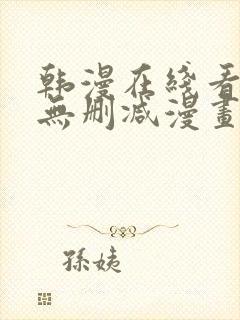 韩漫在线看免费无删减漫画