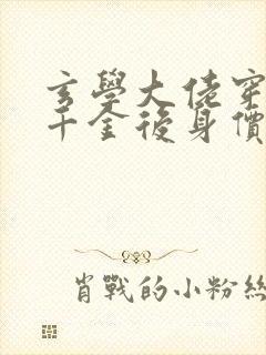 玄学大佬穿成真千金后身价亿万全文