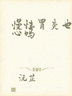 慢性胃炎也会恶心吗