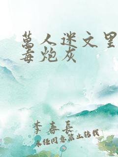 万人迷文里的恶毒炮灰