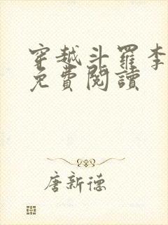 穿越斗罗李谪仙免费阅读