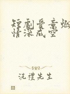 短剧爱意燃尽,情深成空