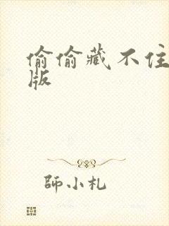 偷偷藏不住漫剧版