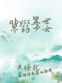 abyss异世界的少女