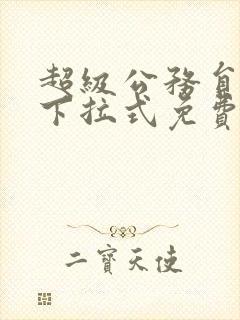 超级公务员漫画下拉式免费观看