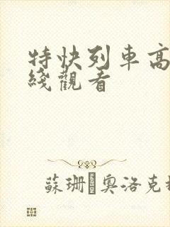 特快列车高清在线观看