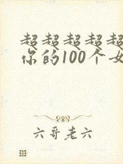 超超超超超喜欢你的100个女朋友 动漫