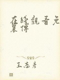 在线观看免费云襄传