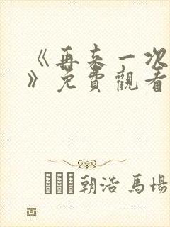 《再来一次好吗》免费观看日剧