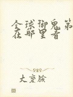 全球御鬼第二季在哪里看