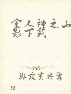 食人神之山 电影下载