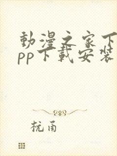 动漫之家下载app下载安装