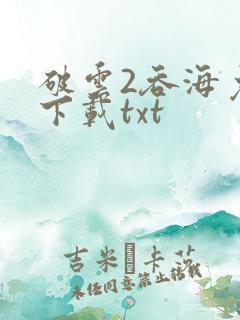 破云2吞海免费下载txt