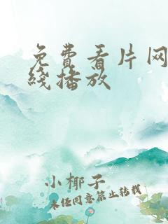 免费看片网站在线播放