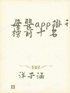母婴app排行榜前十名