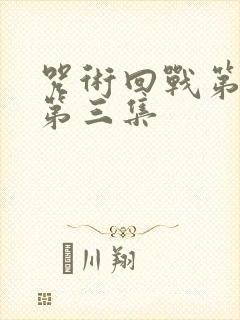 咒术回战第二季第三集