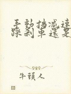 手动挡减速是先踩刹车还是踩离合