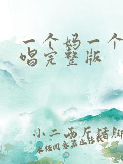 一个妈一个家原唱完整版