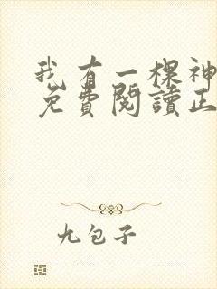 我有一棵神话树免费阅读正版