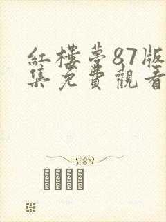 红楼梦87版全集免费观看完整版高清版